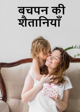 बचपन की शैतानियाँ