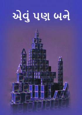 એવું પણ બને