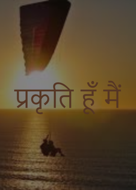 प्रकृति हूँ मैं