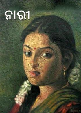 ନାରୀ