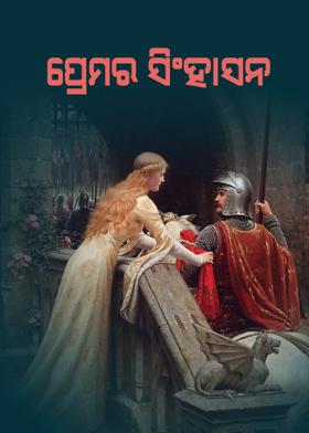 ପ୍ରେମର ସିଂହାସନ