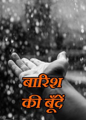 बारिश की बूँदें