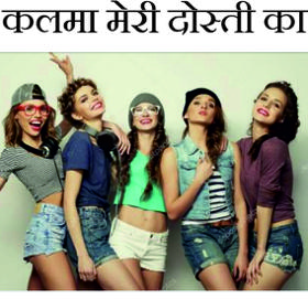 कलमा मेरी दोस्ती का