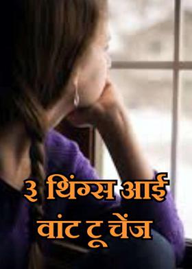 ३ थिंग्स आई वांट टू चेंज