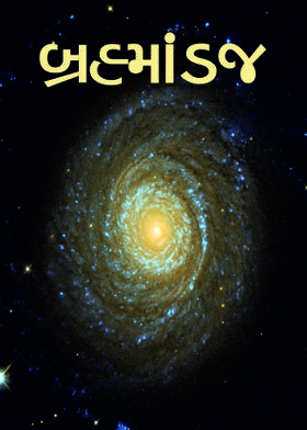 બ્રહ્માંડજ