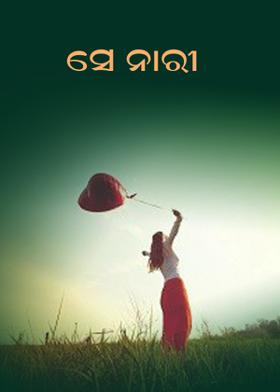 ସେ ନାରୀ