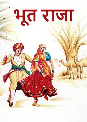 भूत राजा