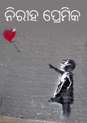 ନିରୀହ ପ୍ରେମିକ