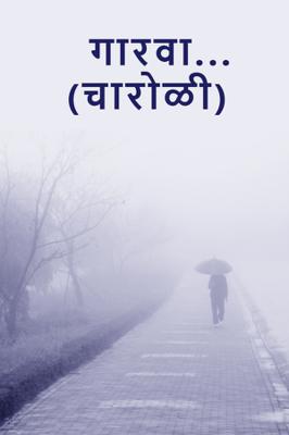 गारवा... ( चारोळी.)