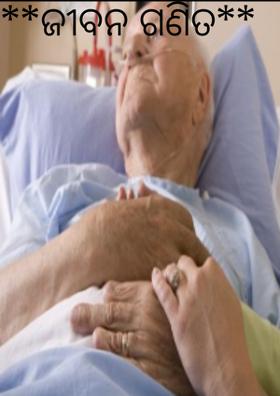 ଜୀବନ ଗଣିତ