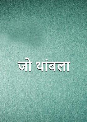 जो थांबला