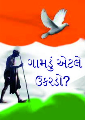 ગામડું એટલે ઉકરડો?