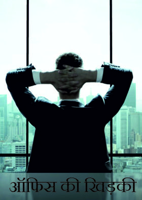 ऑफिस की खिड़की