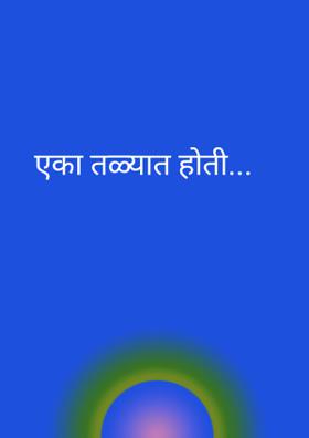 एका तळ्यात होती...