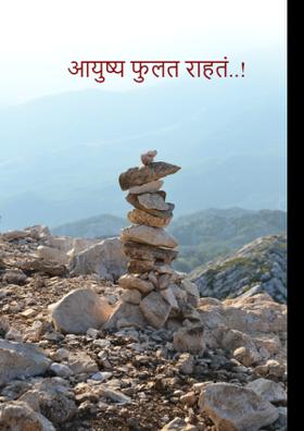 आयुष्य फुलत राहतं..!