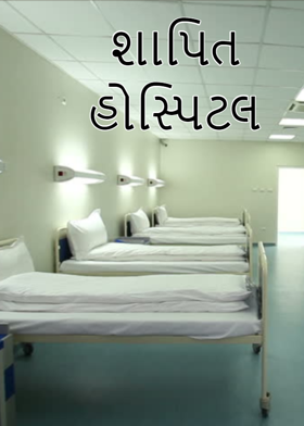 શાપિત હોસ્પિટલ