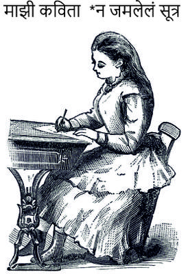 माझी कविता 

*न जमलेलं सूत्र*