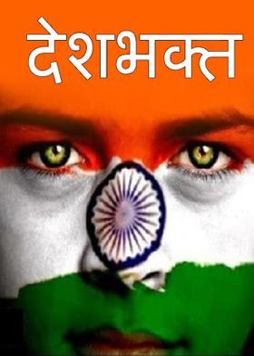 देशभक्त