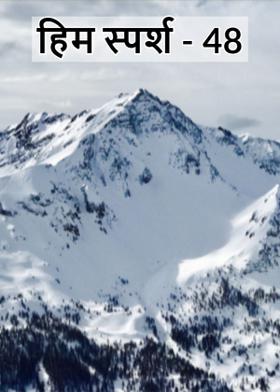 हिम स्पर्श - 48