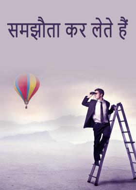 समझौता कर लेते हैं