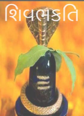 શિવભક્તિ...