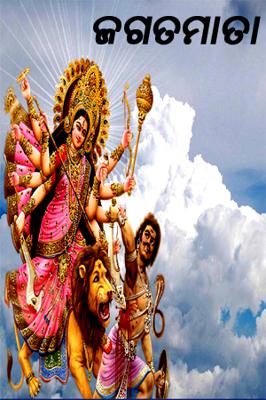 ଜଗତମାତା