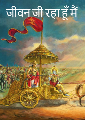 जीवन जी रहा हूँ मैं