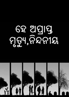 ହେ ଅପ୍ରାପ୍ତ ମୃତ୍ୟୁ,ନିନ୍ଦନୀୟ