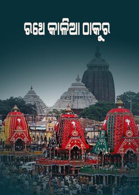 ରଥେ କାଳିଆ ଠାକୁର