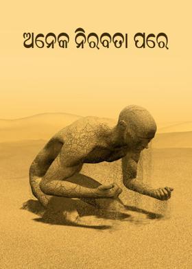 ଅନେକ ନିରବତା ପରେ