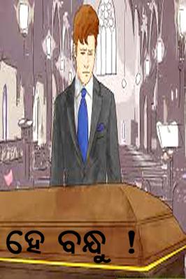 ହେ ବନ୍ଧୁ !