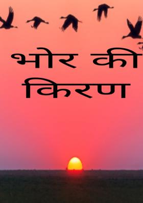 भोर की किरण