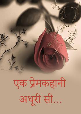एक प्रेमकहानी अधूरी सी...