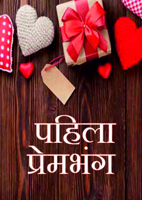 पहिला प्रेमभंग