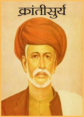 क्रांतीसुर्य