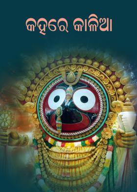 କହରେ କାଳିଆ