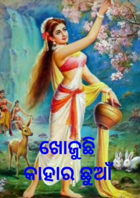 ଖୋଜୁଛି କାହାର ଛୁଆଁ