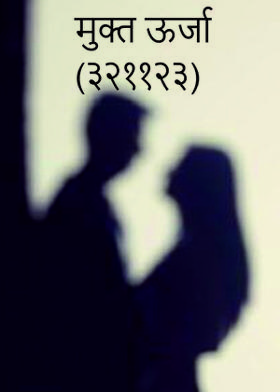 मुक्त ऊर्जा  (३२११२३)