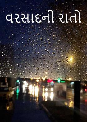 વરસાદની રાતો