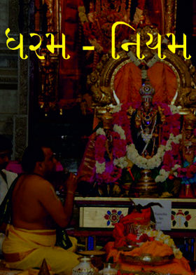 ધરમ - નિયમ