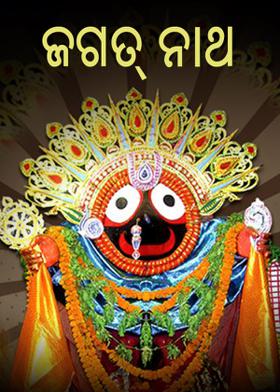 ଜଗତ୍ ନାଥ