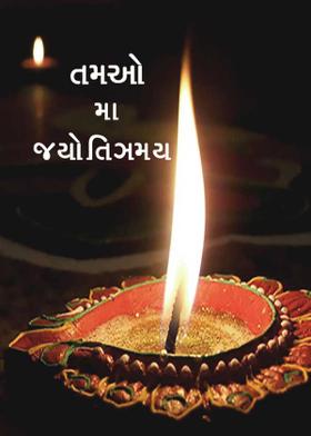 તમસો મા જયોતિગમય