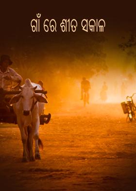 ଗାଁ ରେ ଶୀତ ସକାଳ