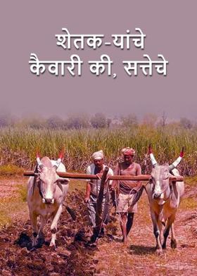 शेतक-यांचे कैवारी की, सत्तेचे