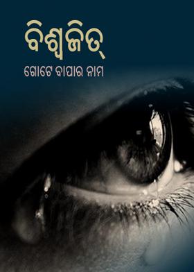 ବିଶ୍ୱଜିତ୍ - ଗୋଟେ ବାପର ନାମ....