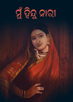 ମୁଁ ହିନ୍ଦୁ  ନାରୀ