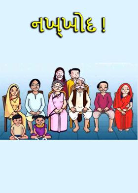 નખ્ખોદ !