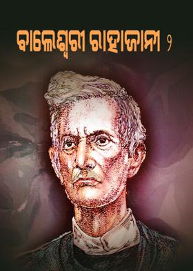 ବାଲେଶ୍ୱରୀ ରାହାଜାନୀ-2