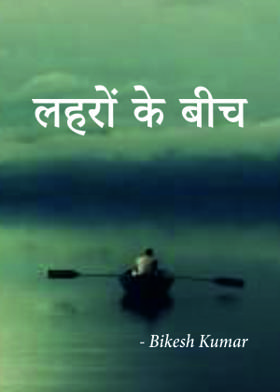 लहरों के बीच