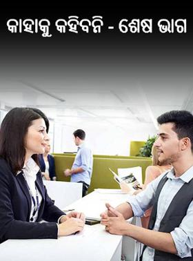 କାହାକୁ କହିବନି - ଶେଷ ଭାଗ